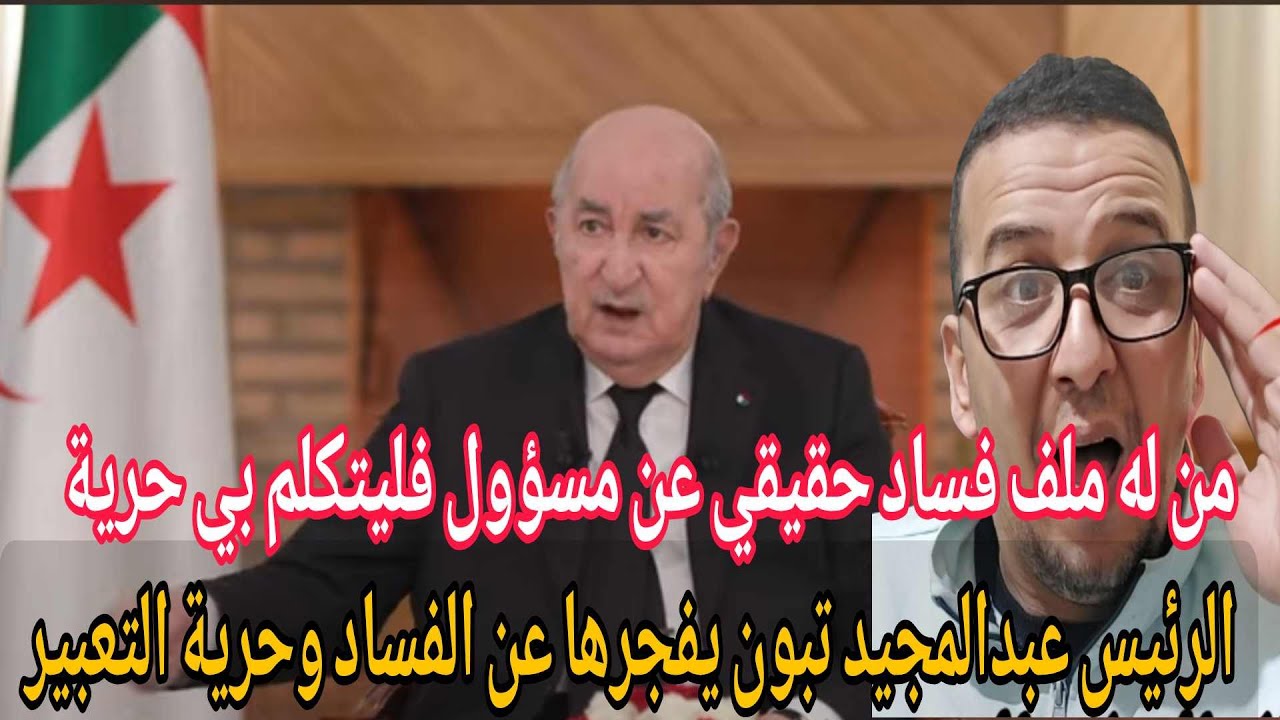 بوووم💥الرئيس عبد المجيد تبون يفجرها مباشرة انتقدو ما شئتم ولو عندكم ملف فساد عن اي مسؤول تقربو 