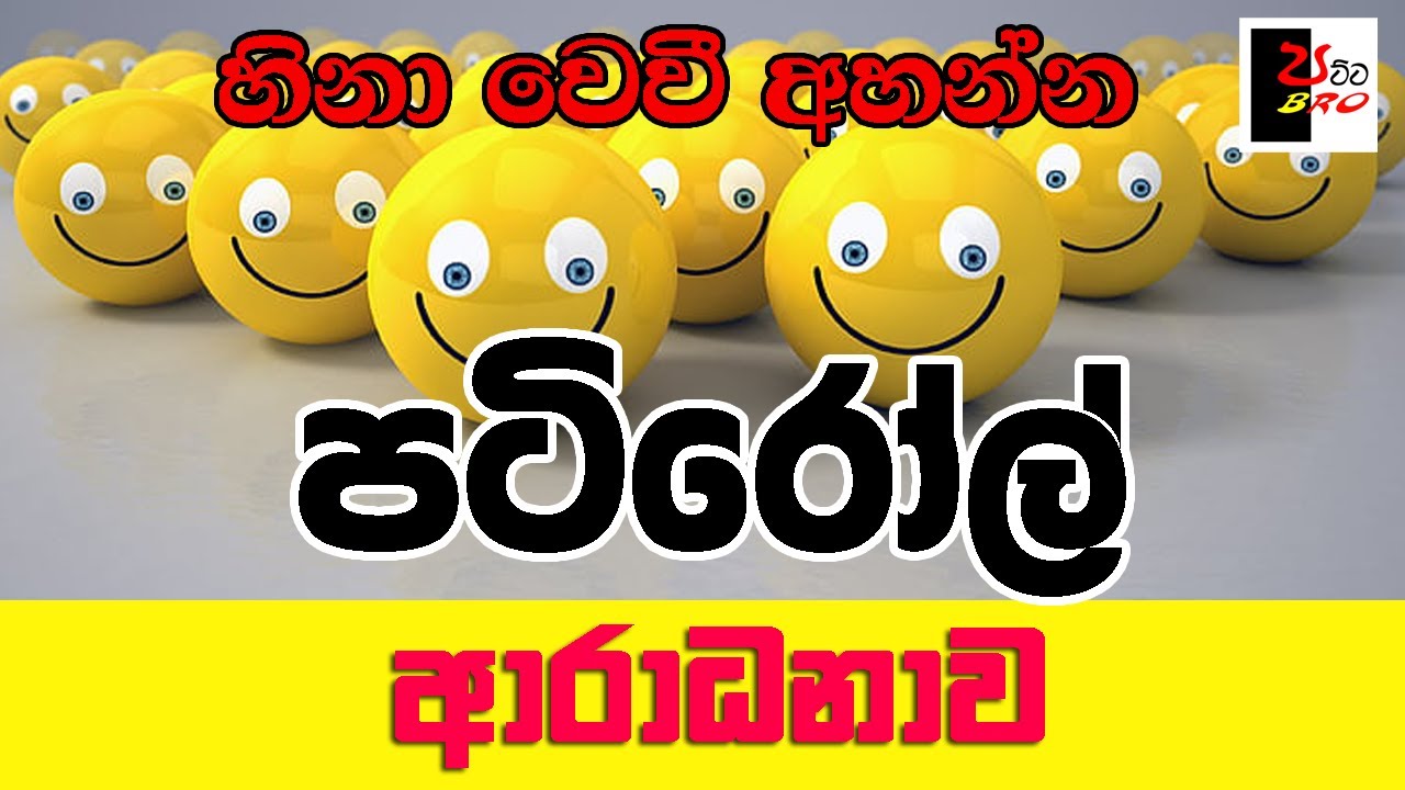 PATIROLL | පටිරෝල් | ආරාධනාව | Patta bro