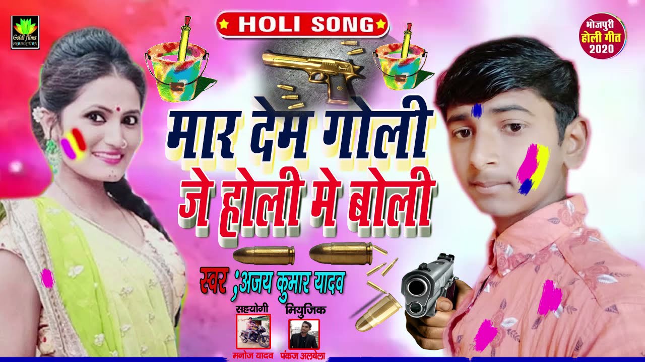 #Ajay Kumar Yadav  का सुपरहिट #Video Song - Mar Dem Goli Je Holi Me Boli - New Holi 2020 Songs