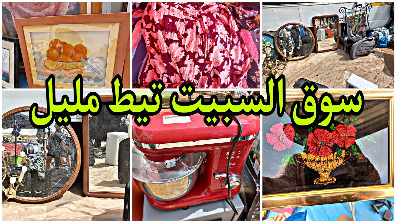 سوق السبيت تيط مليل داخل ليه البراني السلعة نقية وزوينة،طابلوات مرسومين، مرايات ،طيرموميكس، عصارات