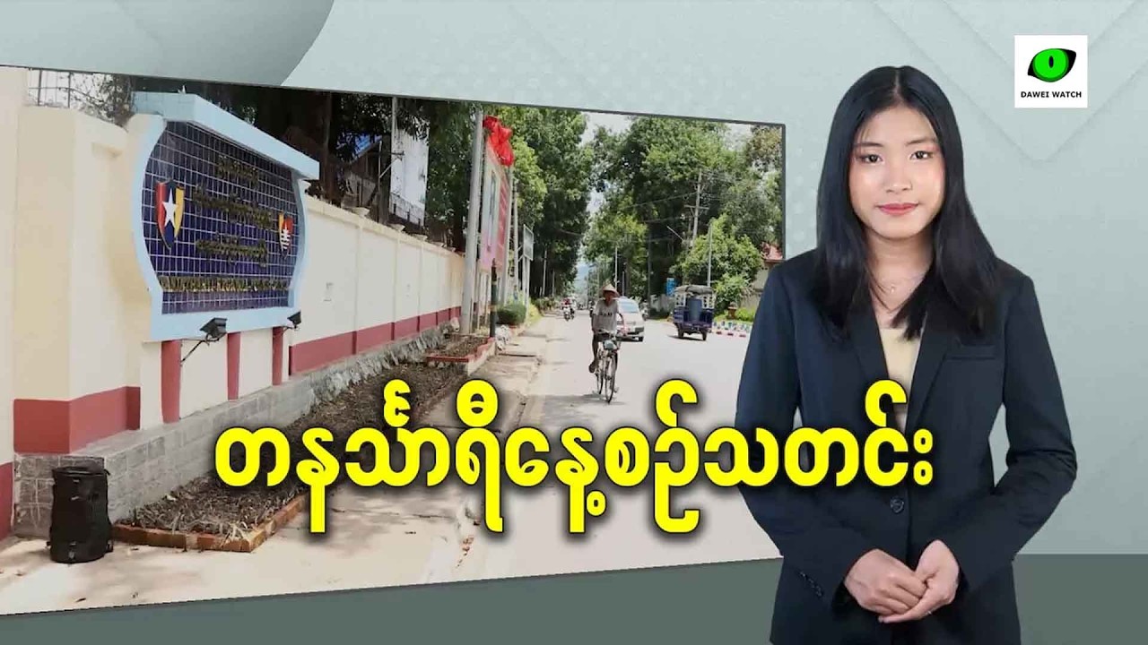 မတ်လ ၁၆ရက် တနင်္သာရီနေ့စဉ်သတင်း အစီအစဉ်