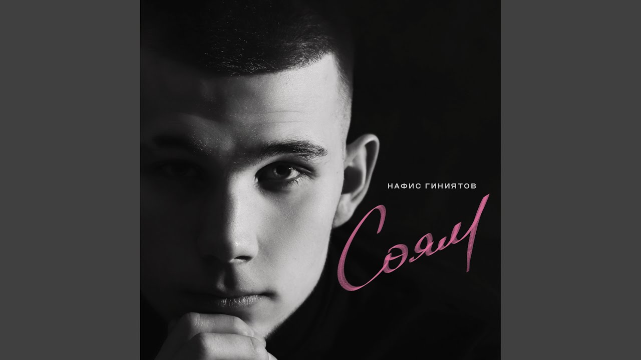 Соям