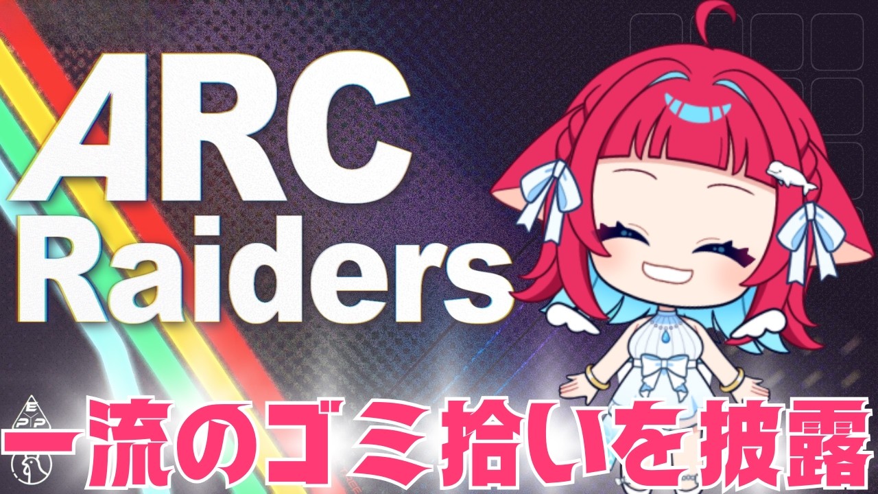 ◤#ARCRaiders◢ 一流のゴミ拾いはのんびりなんだよね #ゲーム実況 #Vtuber