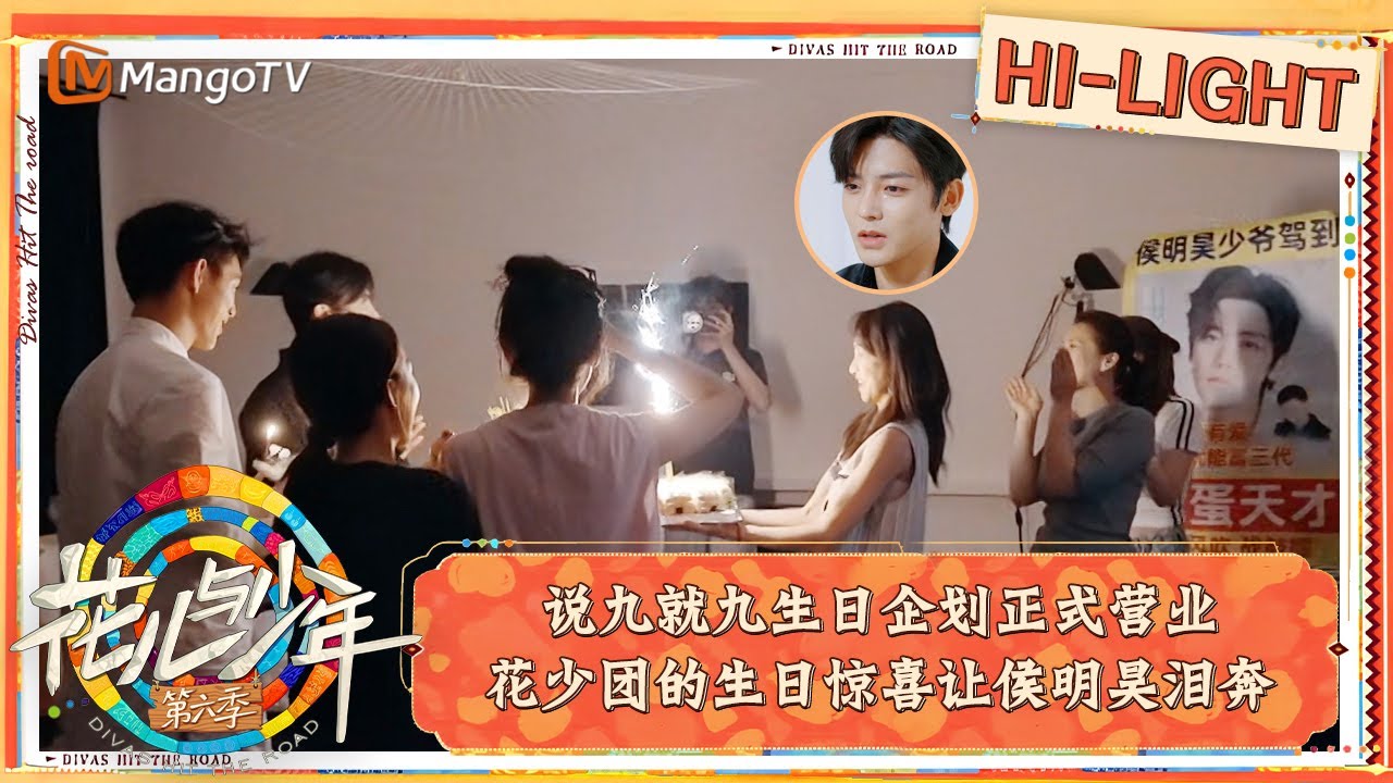 【精彩看点】说九就九生日企划正式营业 花少团的生日惊喜让侯明昊泪奔｜花儿与少年·第六季 Divas Hit The Road S6 Clips | MangoTV