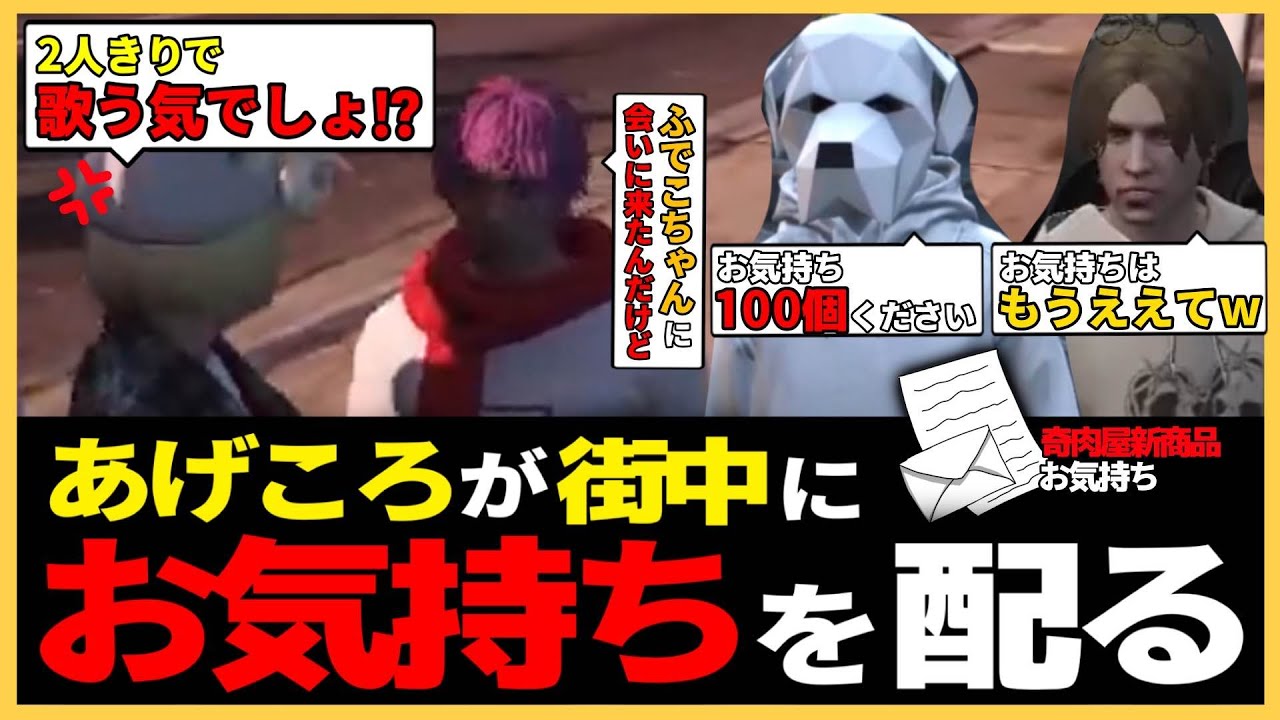 【ストグラ切り抜き】街中に『お気持ち』を配るあげころ！【奇肉屋/BMC/博士/マンジョリーナ/まいにい/白井満太/大川/ヨシャパテ/小里馬ァ/アッコパス/まきぴ/くまのふでこ/万十忍/揚物ころも】