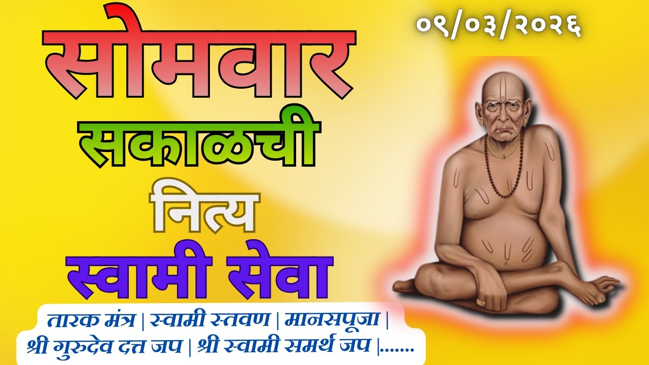 Sakalchi Nitya Swami Seva | सकाळची नित्य सेवा | भक्तीमय मंत्रजप | Monday 09-03-2026