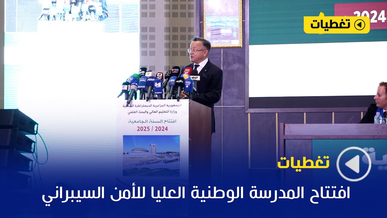 حفل افتتاح المدرسة الوطنية العليا للأمن السيبراني