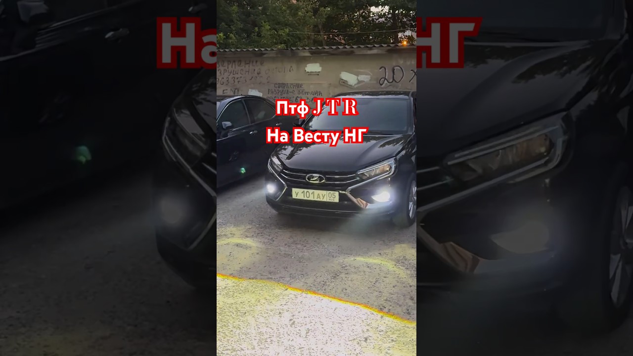 Птф JTR ближний/дальний на Весту нг #автосвет #автоваз #веста #дагестан #махачкала