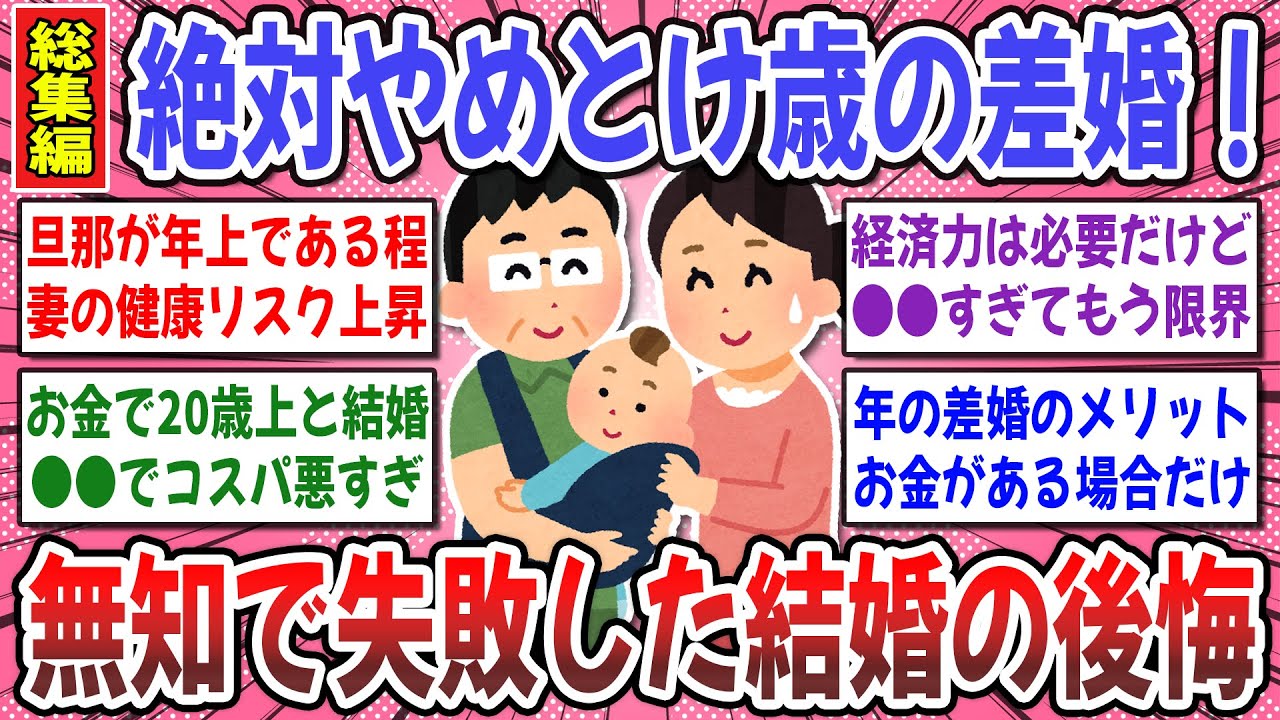 【有益スレ】年の差婚して大後悔！年上旦那と結婚した妻達が語る後悔談が想像以上に悲惨だった！【ガルちゃん】