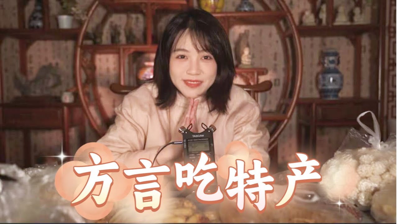 🧟‍♀️丧妹 ASMR／轻语 元宵快乐~ 用方言分享特产 咀嚼音Dialect Wisper Eating Sounds｜Chinese Lantern Festival~ Food Sharing