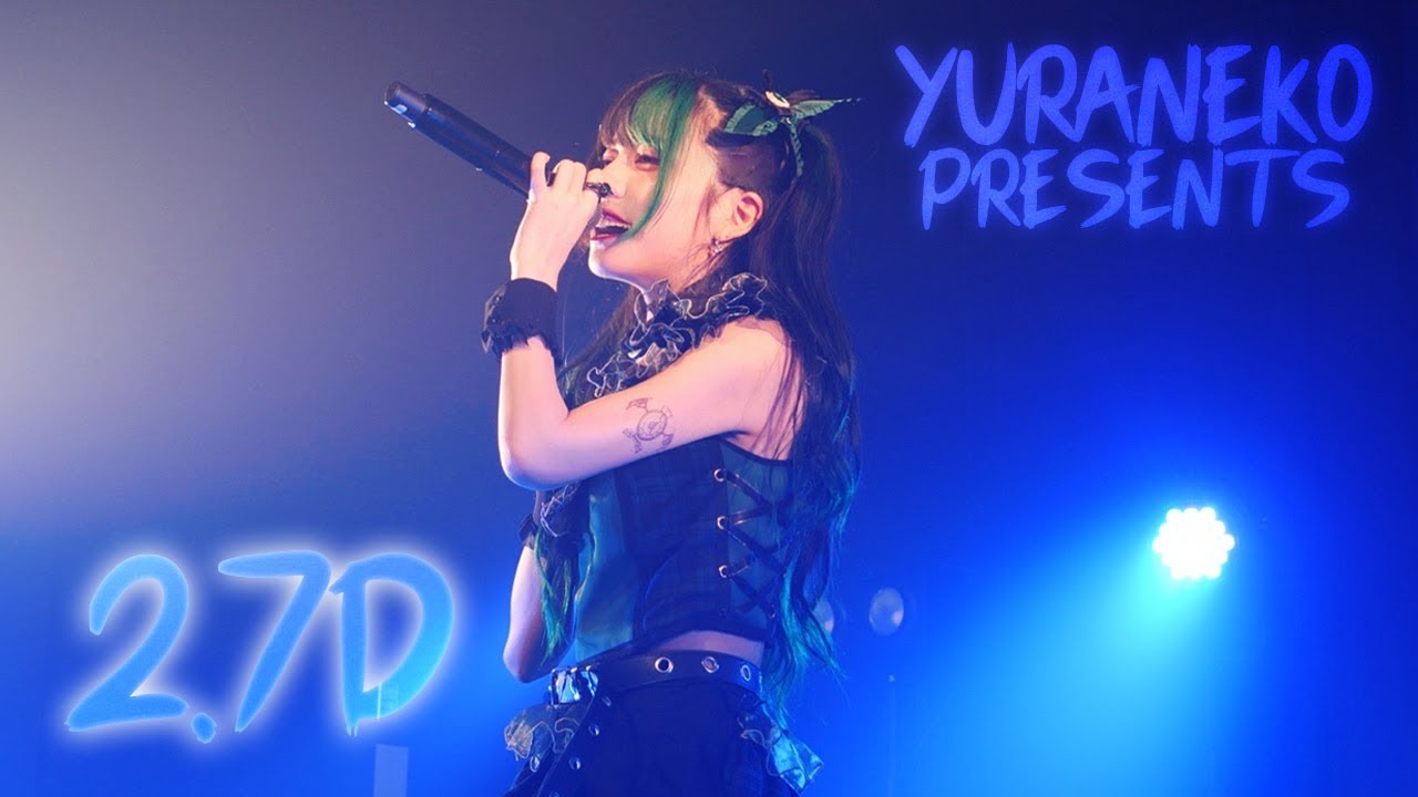 【ゆら猫主催】2.7次元 裏側大公開！！！