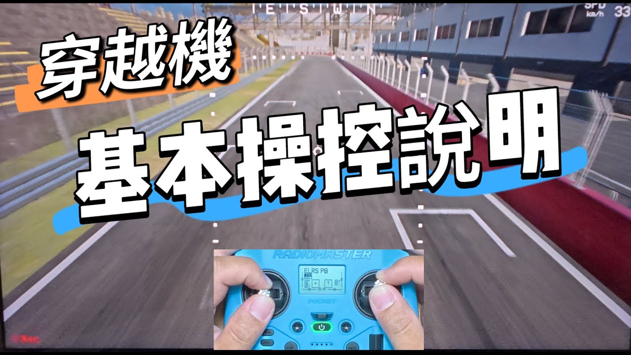 體驗飛行基本操作解說 / 穿越機（沈浸式無人機）