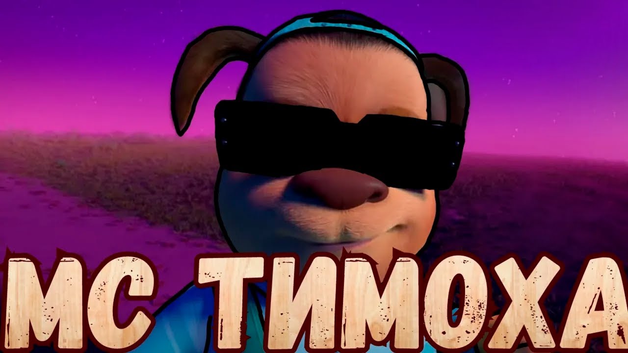 МС Тимоха – Я ТИМОХА!