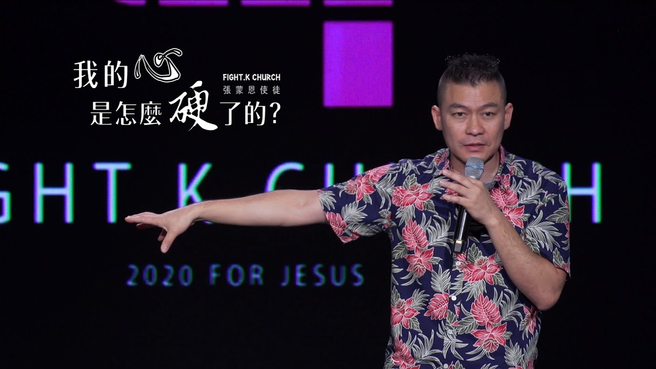 【我的心是怎麼硬了的？】 FIGHT.K Cloud Church | 20201003