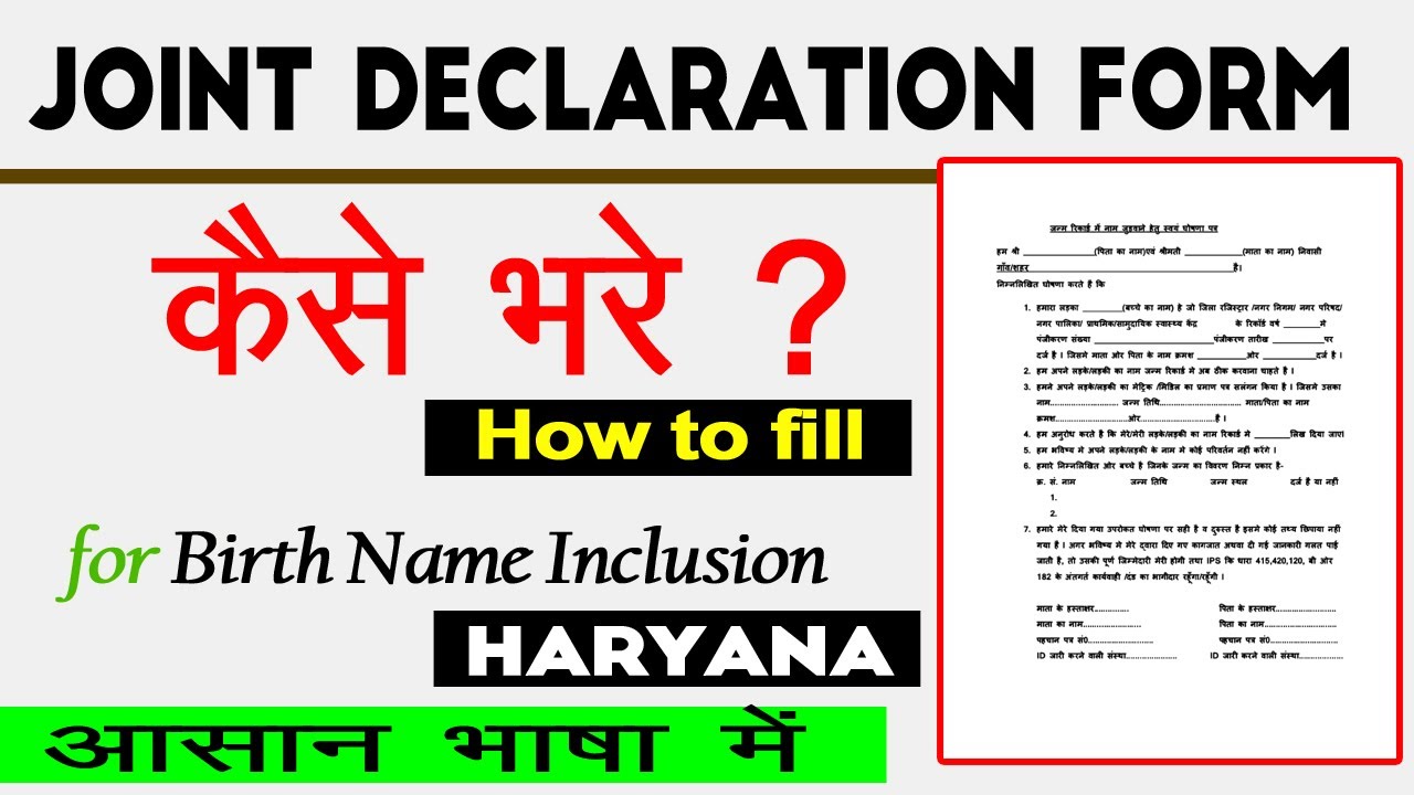 How to Fill Joint Declaration form for Birth Inclusion Haryana.. Joint Declaration form kaise bhare.