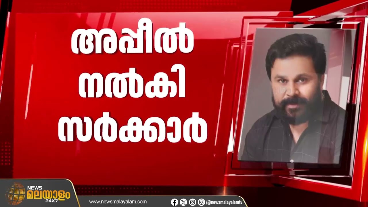 കൊച്ചിയിൽ നടിയെ ആക്രമിച്ച കേസ്; ദിലീപിനെ വെറുതെവിട്ടതിനെതിരെ സർക്കാർ ഹൈക്കോടതിൽ | Kochi
