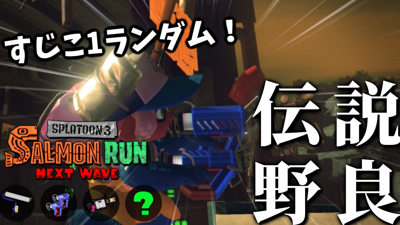 スライドしやすいすじこなら、ケルビンも大活躍間違いなし(？)【スプラトゥーン3/サーモンランNEXTWAVE】