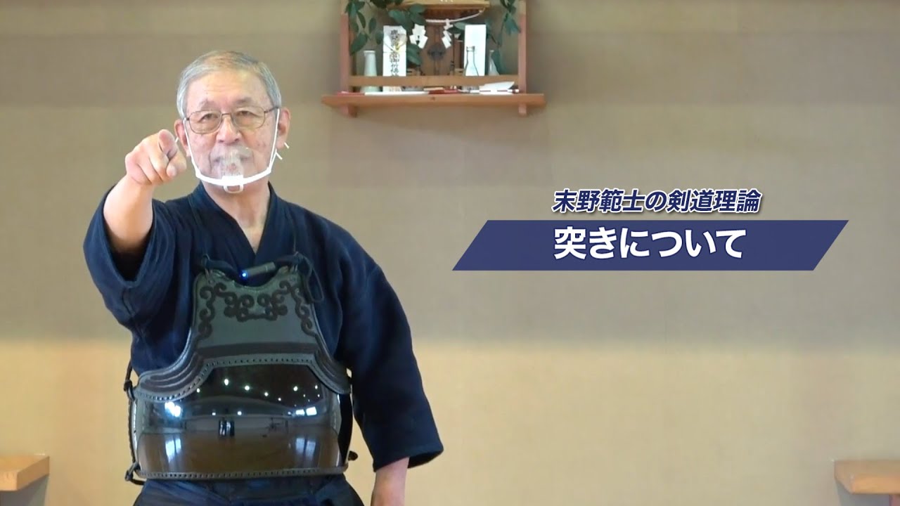【解説動画】主要タイトル全制覇 範士八段・末野栄二先生の剣道理論 「突き」