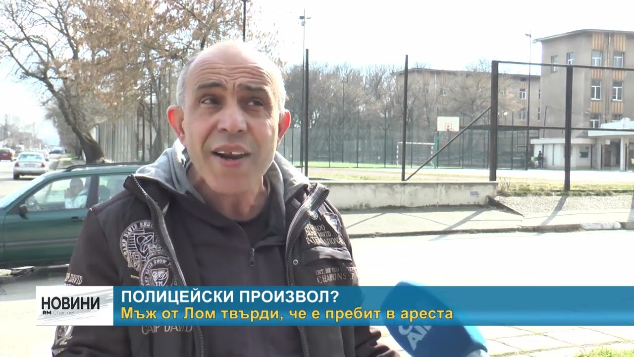 RM TV: Мъж от Лом твърди, че е пребит в ареста