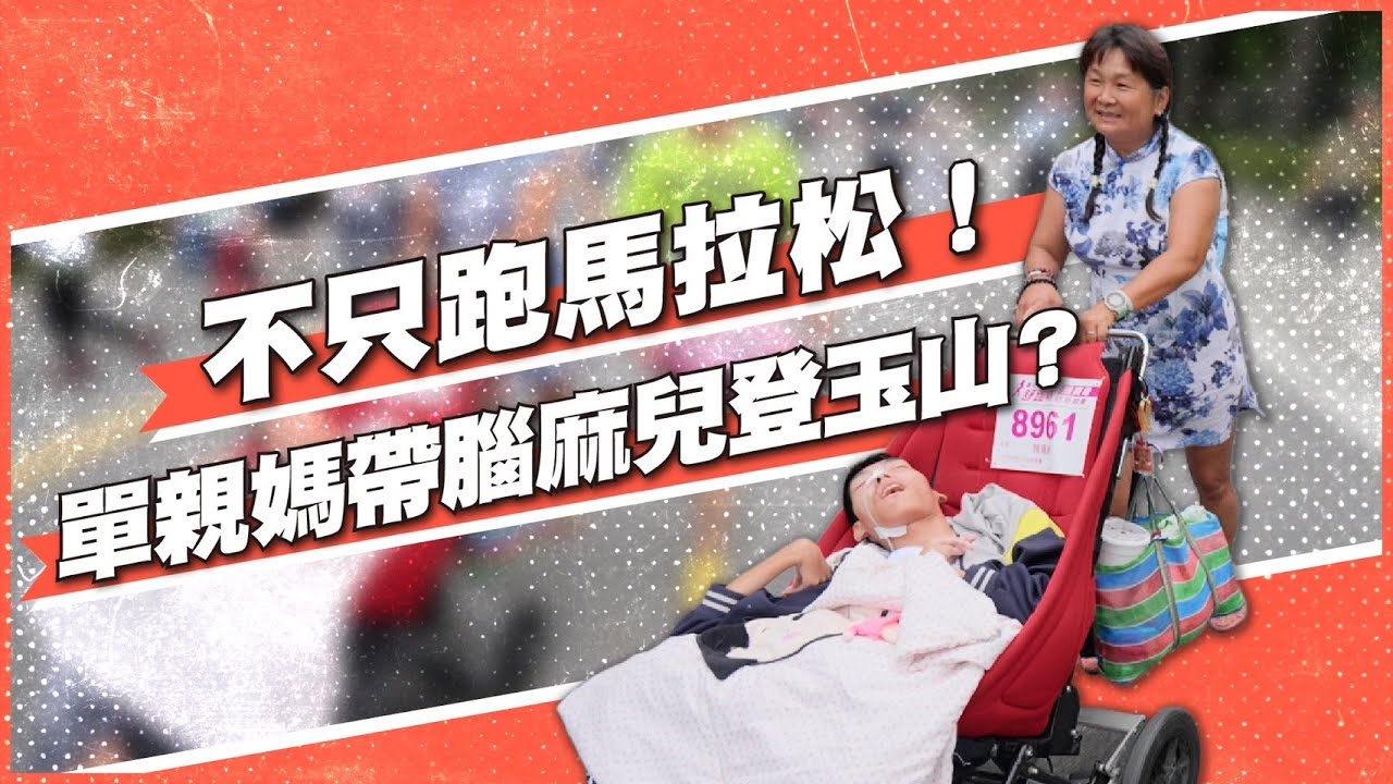 【今周刊】單親媽帶腦麻兒挑戰200場馬拉松：謝謝你來當我的小孩！