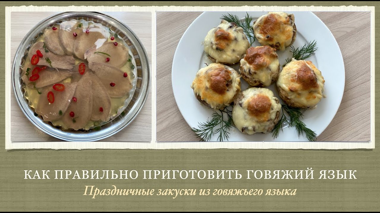 Как правильно варить говяжий язык / Праздничные закуски из говяжьего языка