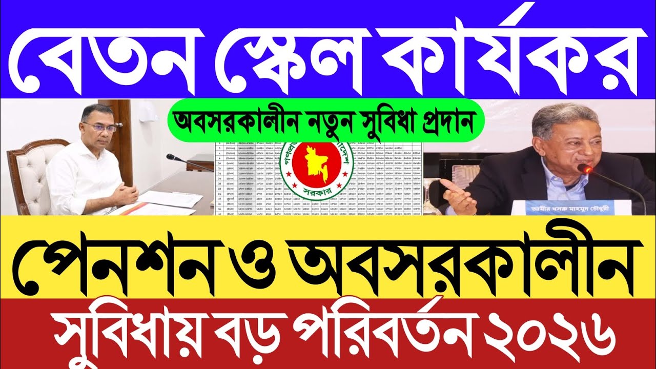 বেতন স্কেল কার্যকর।অবসরকালীন নতুন সুবিধা প্রদান।পেনশন ও অবসরকালীন সুবিধায় বড় পরিবর্তন ২০২৬।salary।