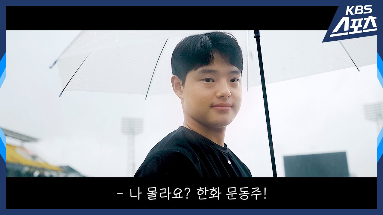 So what = 어쩌라고~~ 한국어가 안되면 동주스쿨👍 2023신인왕 후보, 문동주 선수를 만나보았습니다! | 유료광고포함