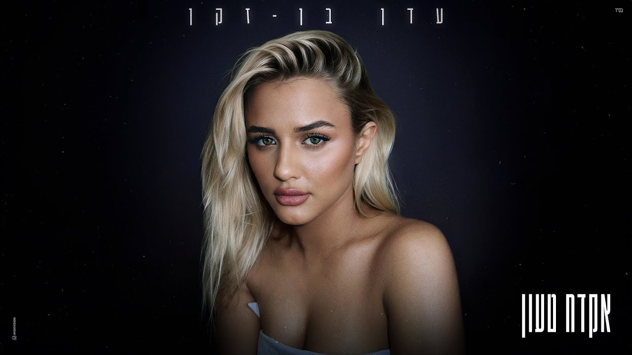 עדן בן זקן - אקדח טעון (Prod. By Tamar Yahalomy & Yonatan Kalimi)