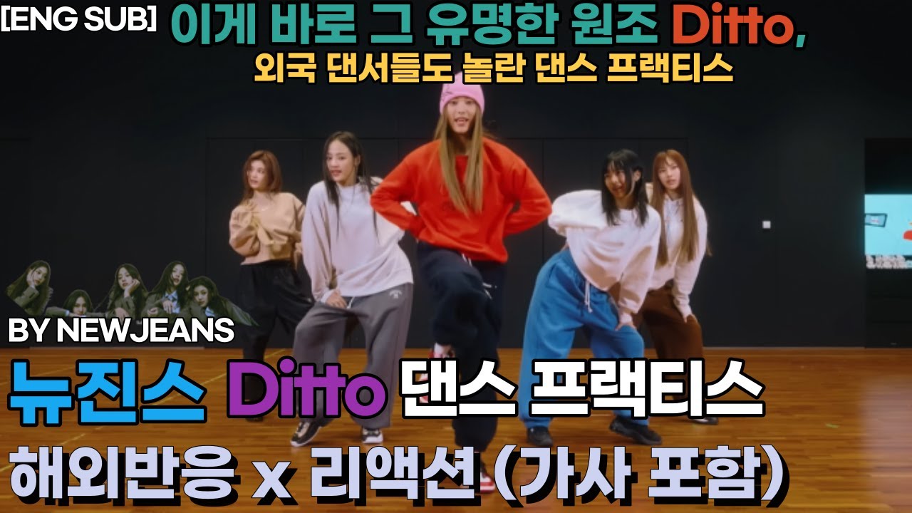 뉴진스 디토 Ditto 댄스 프랙티스 전문가 해외반응 리액션 한글자막 NEWJEANS DITTO DANCE PRACTICE REACTION ENG SUB react