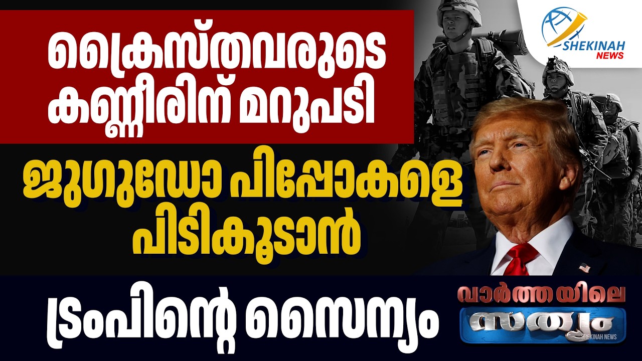 ക്രൈസ്തവരുടെ കണ്ണീരിന് മറുപടി ജുഗുഡോ പിപ്പോകളെ പിടികൂടാന്‍ ട്രംപിന്റെ സൈന്യം | DONALD TRUMP