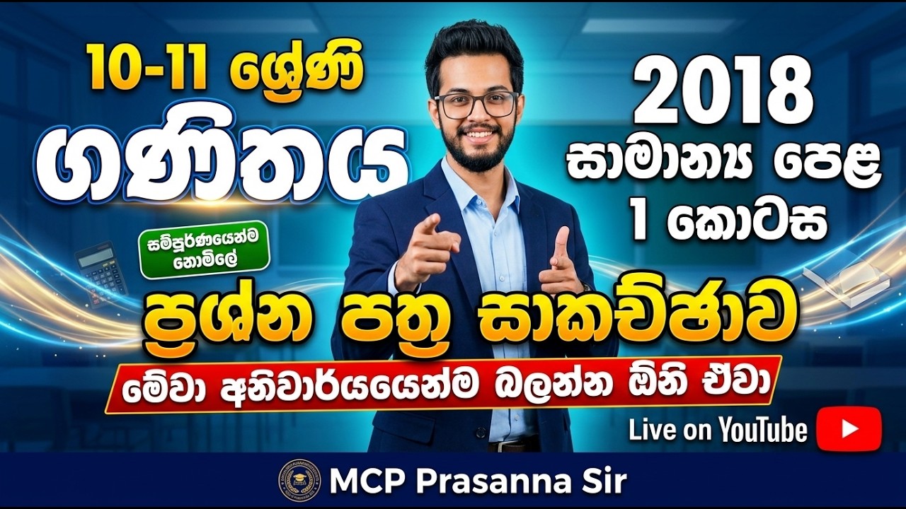 2018 O/L ගණිතය 1 කොටස ප්&zwj;රශ්න පත්&zwj;ර සාකච්ඡාව live on YOUTUBE & ZOOM #GRADE11 #olmaths