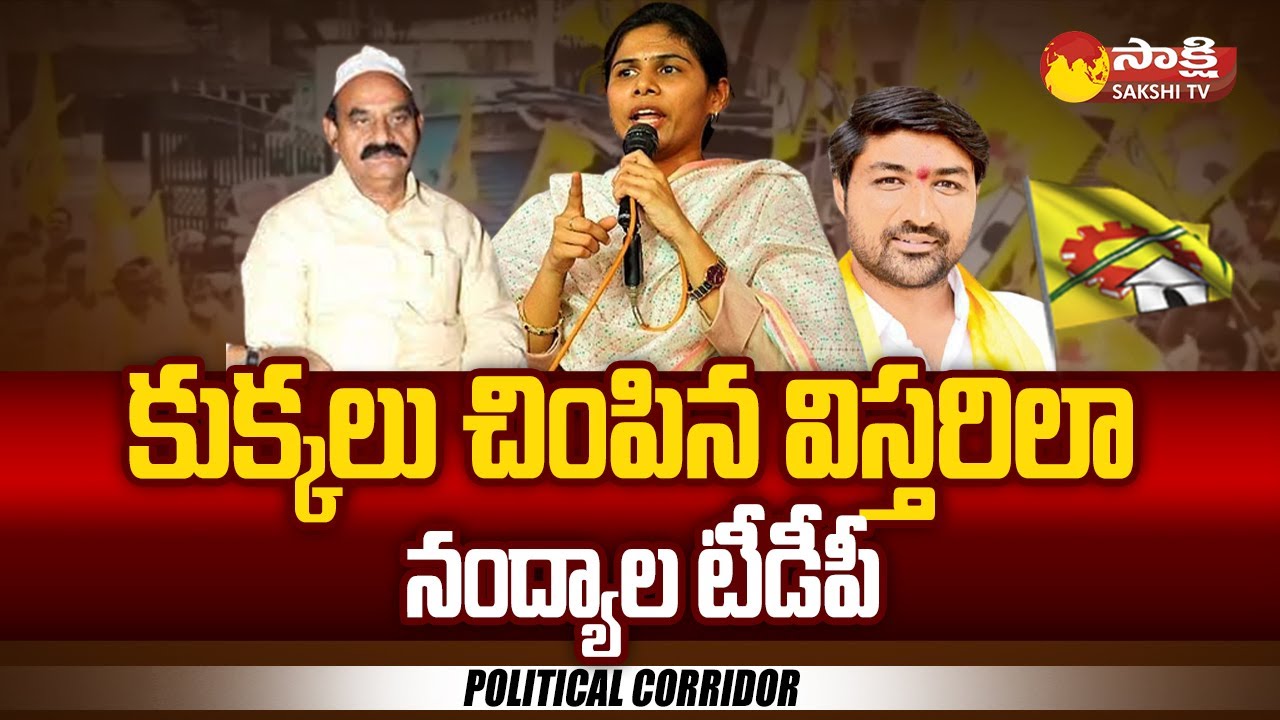 Political Corridor: Nandyal TDP Situation | Akhilapriya Vs NMD Farooq | Bramhanandareddy @SakshiTV