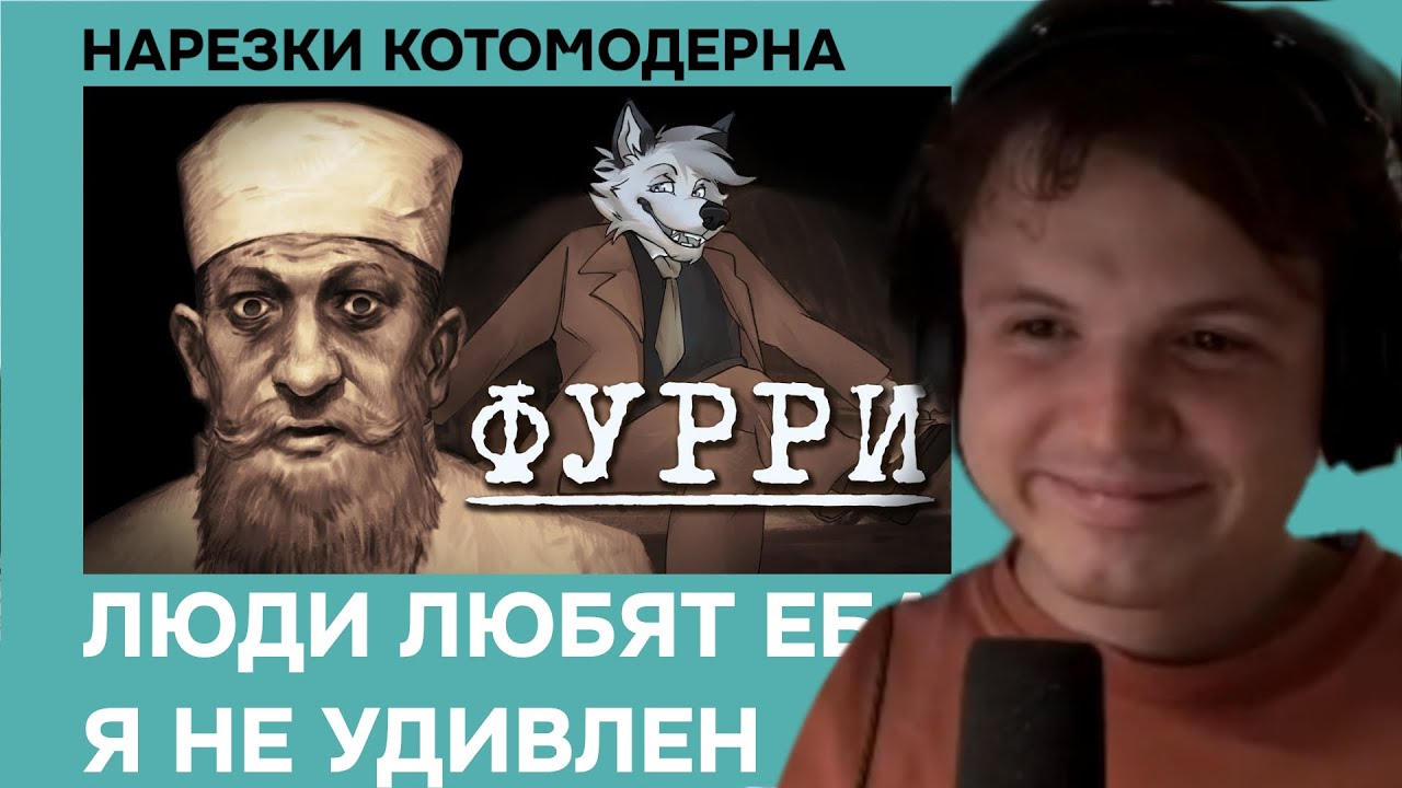 Котомодерн смотрит Д/ф 
