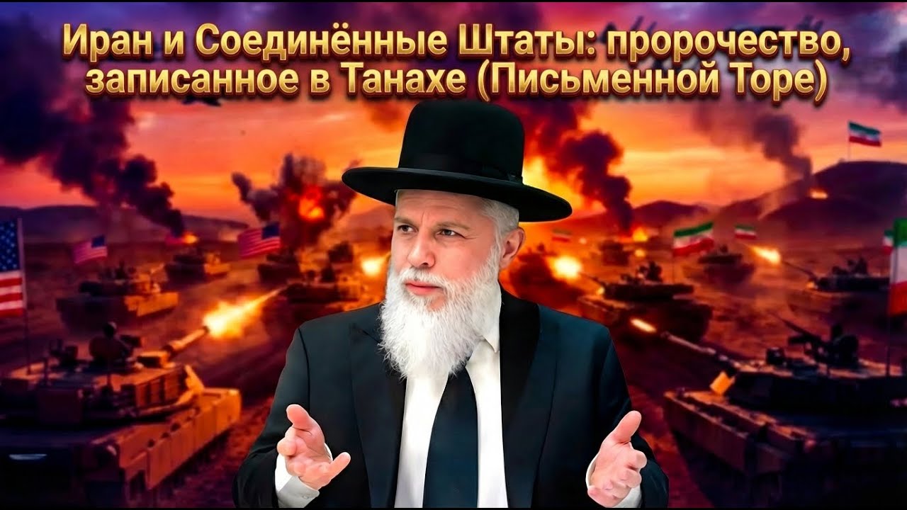 Иран и Соединённые Штаты: пророчество, записанное в  Танахе ( в Письменной Торе) (AI)