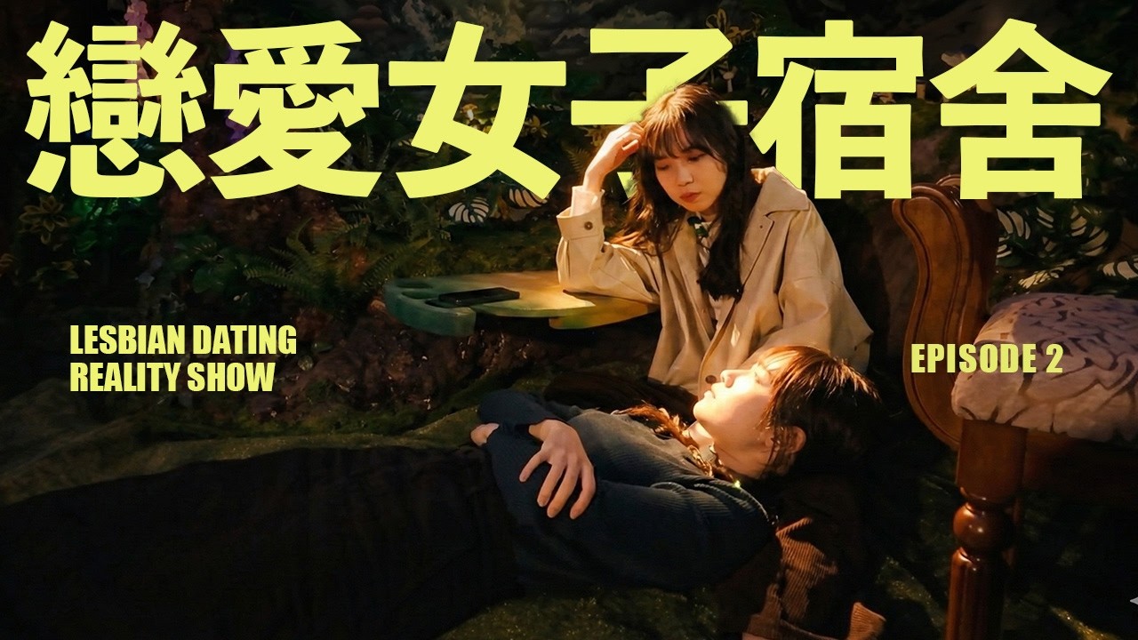 【戀愛女子宿舍】EP2｜當我喜歡的兩位女生自行配對了...｜藍狐獴首檔女女戀愛實境秀！