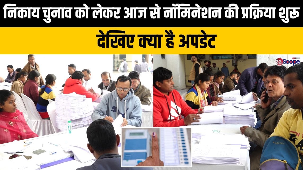 निकाय चुनाव को लेकर आज से नॉमिनेशन की प्रक्रिया शुरू, देखिए क्या है अपडेट