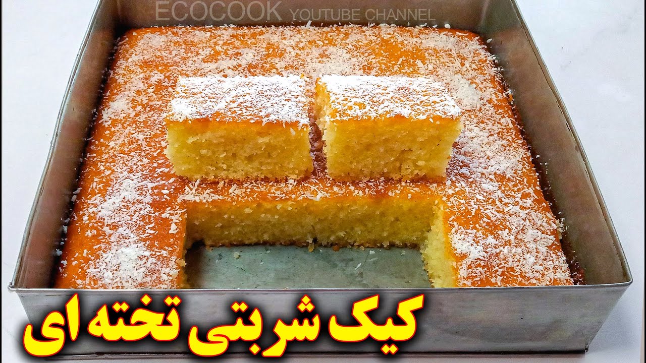 کیک نارگیلی شربتی به سبک قنادی | persian cuisine recipes