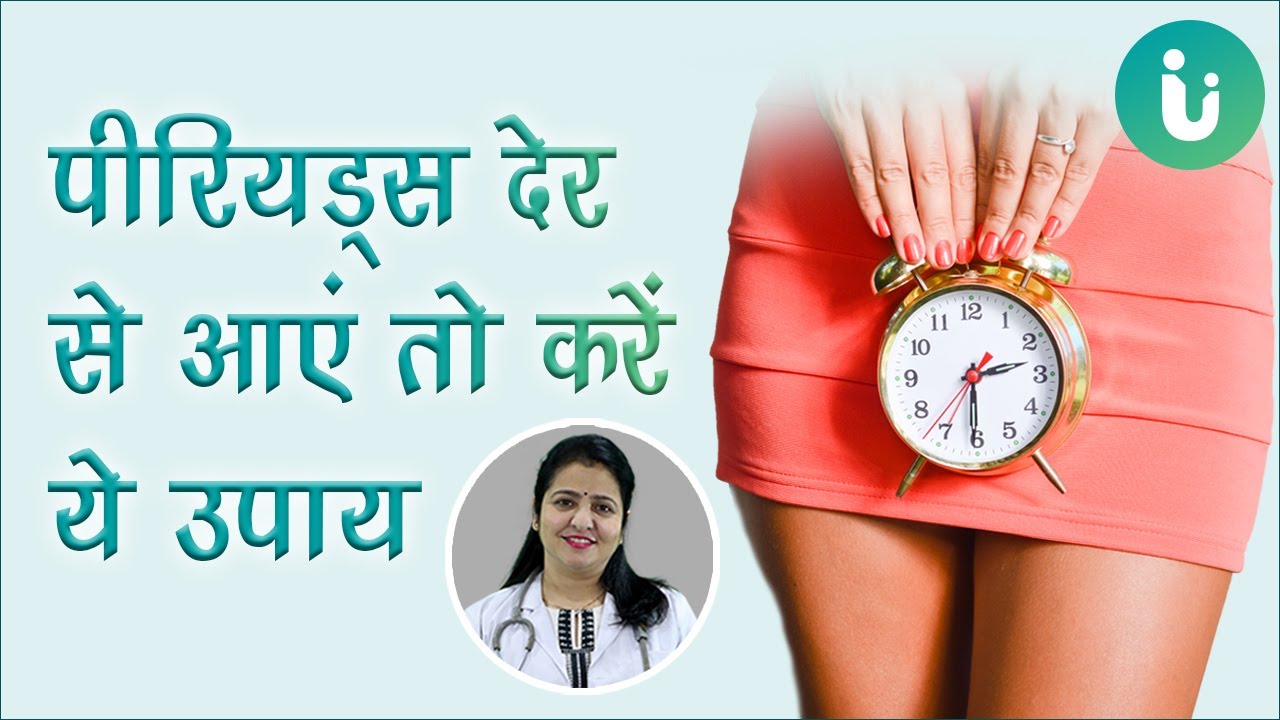क्या आपके पीरियड्स भी आते हैं देर से?जानें मासिक धर्म या पीरियड देर से आने का कारण, इलाज, उपचार, दवा