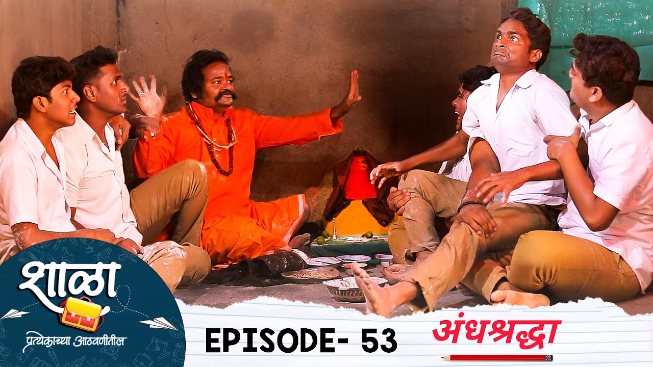 Shala Pratekachya Aatvanitil | EP 53 | शाळा प्रत्येकाच्या आठवणीतील | भाग 53 |अंधश्रद्धा | Web Series
