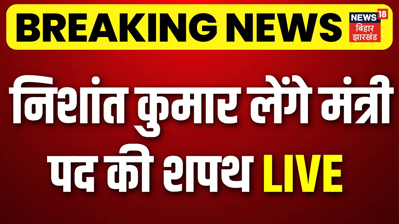 LIVE : Nishant Kumar बनेगें मंत्री LIVE | CM Samrat Cabinet | Bihar New Cabinet | Breaking News