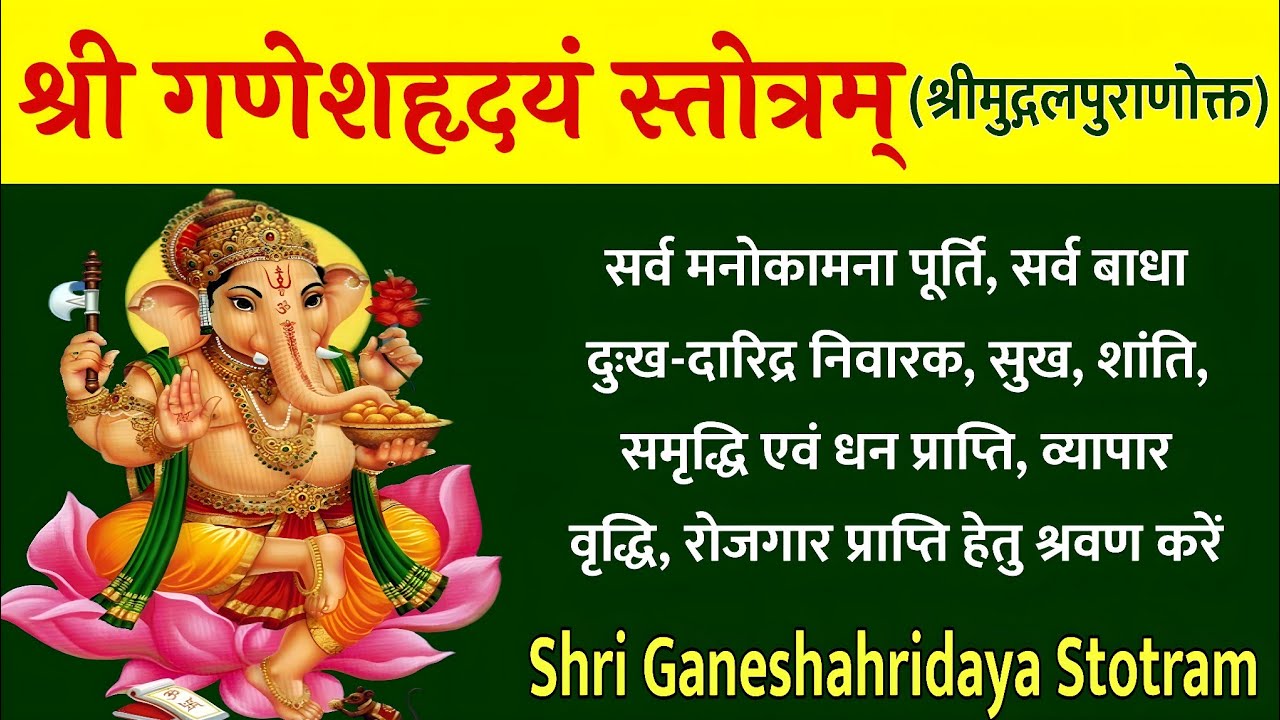 Shri Ganesh hriday Stotram |श्री गणेश हृदयं स्तोत्रम् |सर्व मनोकामना पूर्ति हेतु श्रवण करे गणेशभक्ति