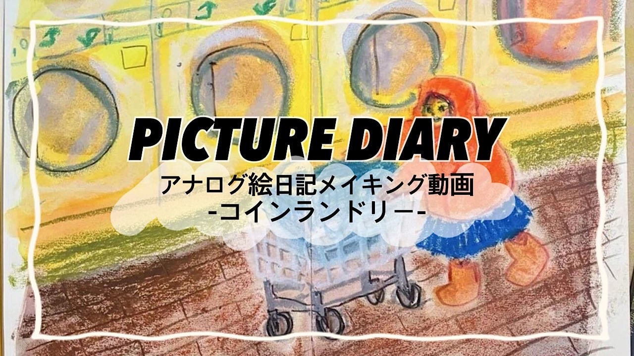 アナログ絵日記メイキング動画  -コインランドリー-