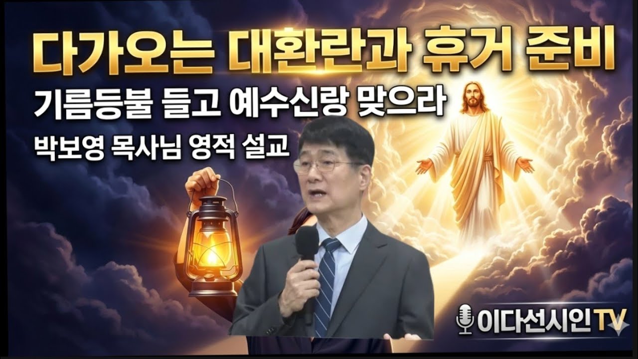 다가오는 대환란과 휴거 준비 기름등불 들고 예수신랑 맞으라 ㅡ박보영목사님 영적설교ㅡ천국과지옥진짜 있다 ㅡ #박보영목사님 #이다선시인tv
