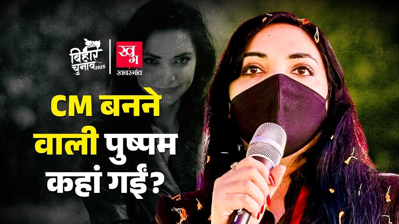 Darbhanga में Sanjay Saraogi से हारने के बाद Pushpam Priya नहीं उतारेंगी मास्क? | Bihar Election