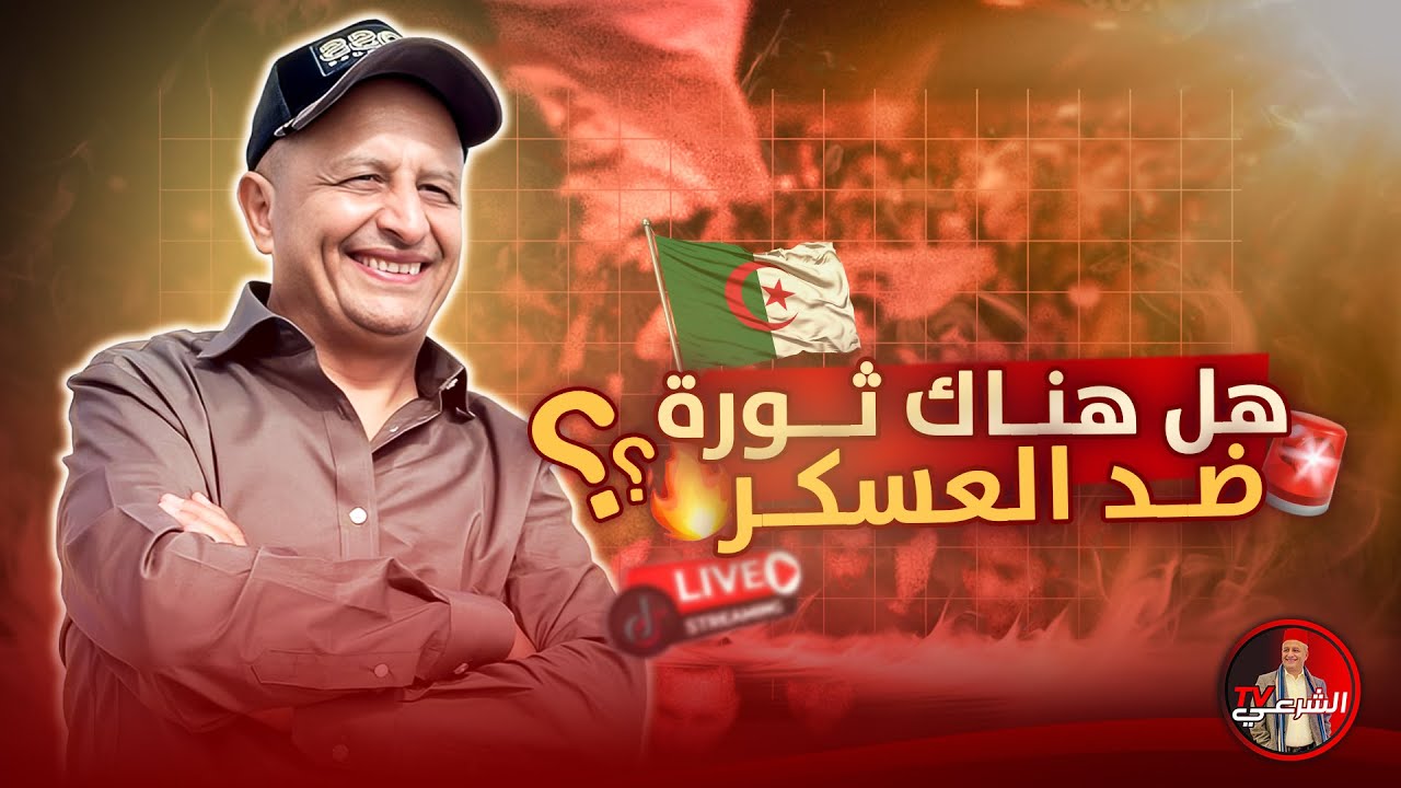 🚨 عوامل اندلاع ثـ.ـورة جزائرية ضـ.ـد العسكر 🔥🇩🇿 #اسعد_الشرعي #الجزائر #ثورة