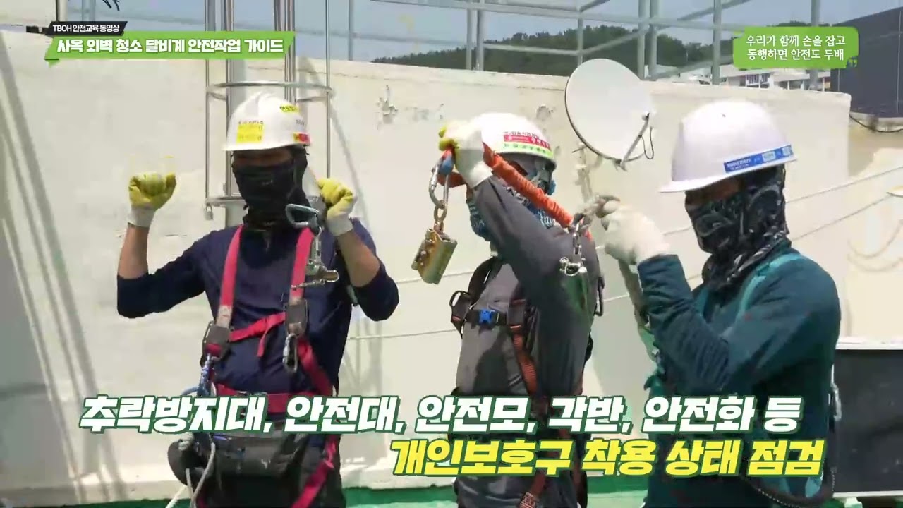 사옥 외벽 청소 달비계 안전작업 가이드