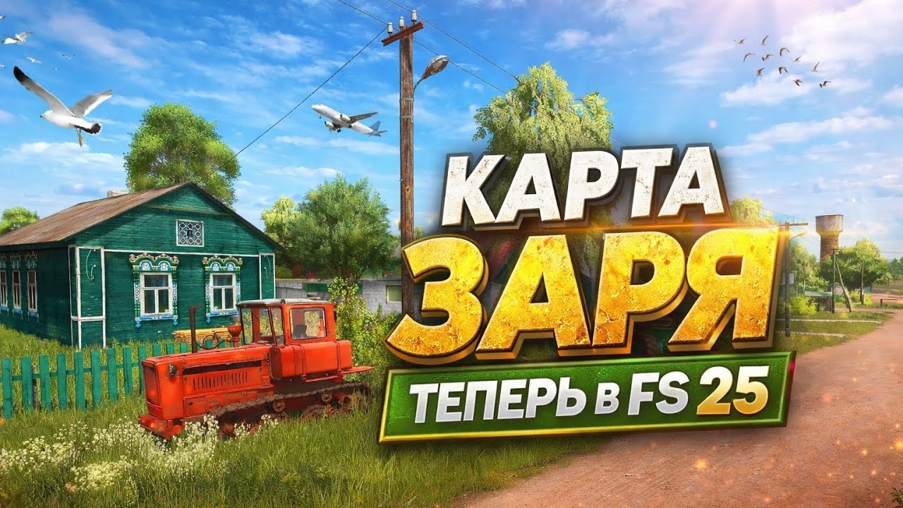 ОДНА ИЗ САМЫХ ПОПУЛЯРНЫХ КАРТ - ЗАРЯ ТЕПЕРЬ ДОСТУПНА ДЛЯ ИГРЫ FARMING SIMULATOR 25 !!!