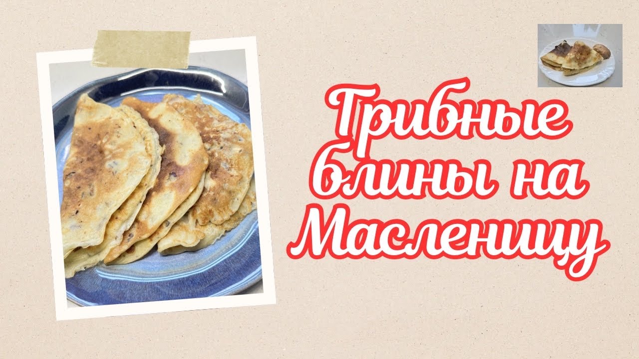 САМЫЕ НЕОБЫКНОВЕННЫЕ БЛИНЫ! 🌺 НА МАСЛЕННИЦУ И НЕ ТОЛЬКО! 🌺@Amond 