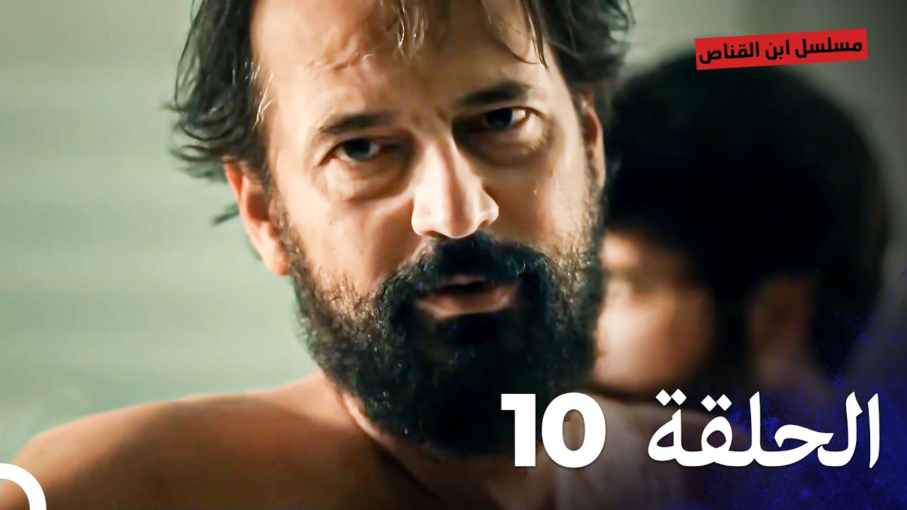 مسلسل ابن القناص الحلقة 10