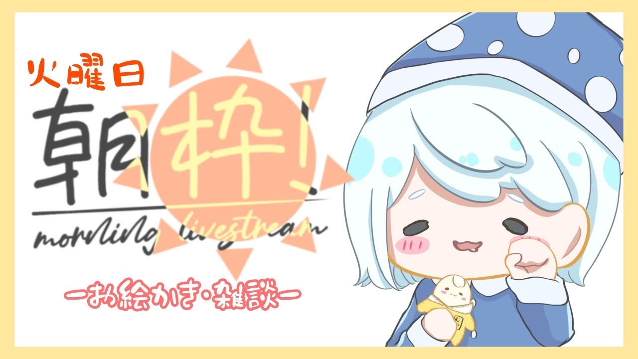 【2/24 ＃朝活】ミニキャラの続きを描いていくよ～【お絵描き雑談】